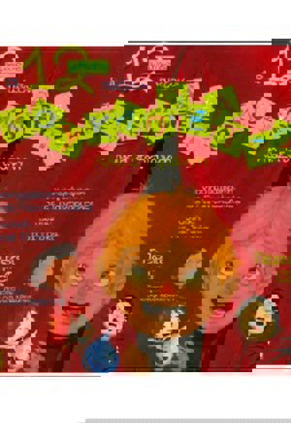 ΟΙ 12 ΜΗΝΕΣ ΠΑΙΖΟΥΝ ΚΟΥΚΛΟΘΕΑΤΡΟ 